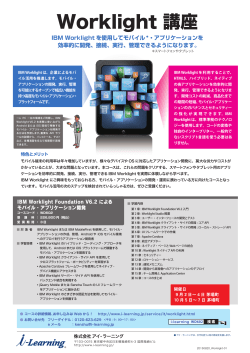 Worklight 講座 - i-Learning 株式会社アイ・ラーニング