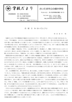 学校だより - さいたま市立白幡中学校