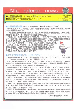 ﾚﾌｪﾘｰﾆｭｰｽ（特別号） - 愛知県サッカー協会 審判委員会