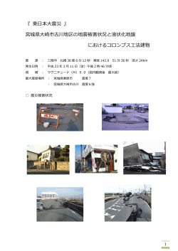 『 東日本大震災 』 宮城県大崎市古川地区の地震被害状況と液状化地盤