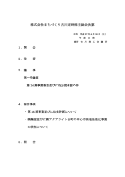 株式会社まちづくり古川定時株主総会次第