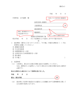 （様式4） 平成 年 月 日 川俣町長 古川道郎 様 入居住宅名称・部屋番号