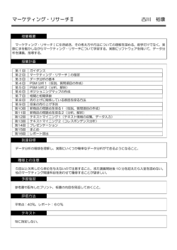 マーケティング・リサーチⅡ 古川 裕康