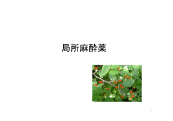 局所麻酔薬