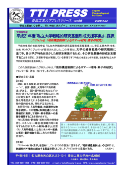 ｢私立大学戦略的研究基盤形成支援事業｣に採択
