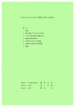 千代川における河川環境に関する研究