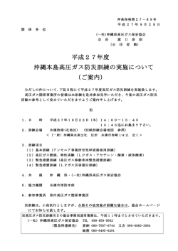 H27高圧ガス防災訓練 - 一般社団法人 沖縄県高圧ガス保安協会