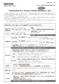 ｢電気取扱業務（高圧・特別高圧）特別教育｣講習実施のご案内