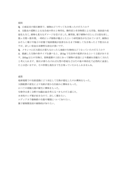 質問 Q．白亜紀末の隕石衝突で、植物はどうやって