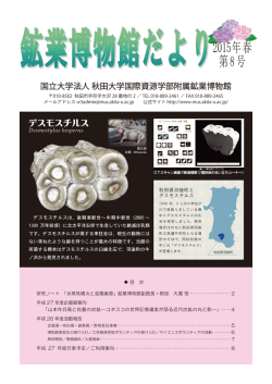 春/第8号 - 秋田大学工学資源学部附属鉱業博物館