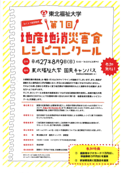 東北福祉大学地産地消災害食レシピコンクール