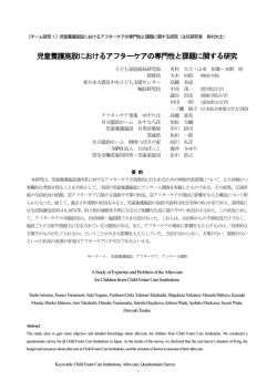 児童養護施設におけるアフターケアの専門性と課題に関する研究