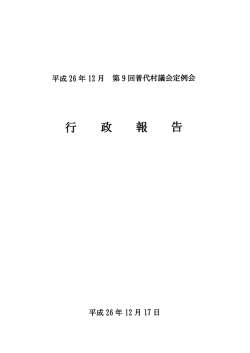 平成26年12月 行政報告