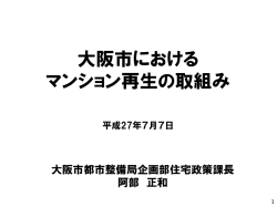 講演資料（PDF） - マンション再生協議会