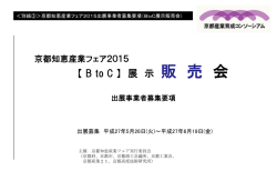 別紙③＞BtoC 販売会出展事業者募集要項