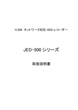 JED-500 シリーズ