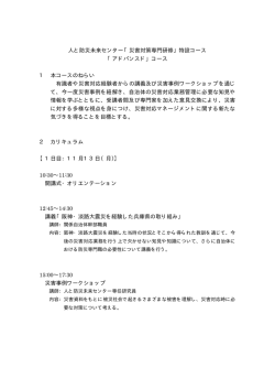人と防災未来センター「災害対策専門研修」特設コース 「アドバンスド