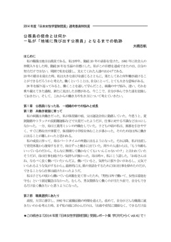 公務員の使命とは何か －私が「地域に飛び出す公務員」