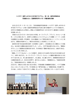 トビタテ！留学 JAPAN 日本代表プログラム 第 1 回 留学成果報告会