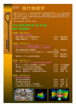 ポスター - 京都大学理学部物理学物理学教室