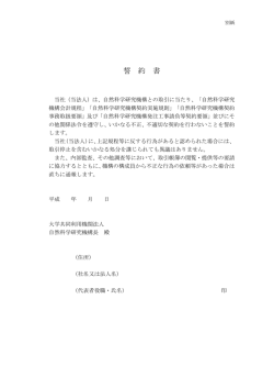 誓約書 - 核融合科学研究所