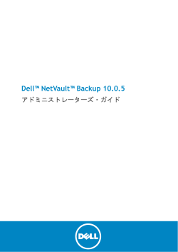 Dell NetVault Backup 10.0.5 アドミニストレーターズ・ガイド