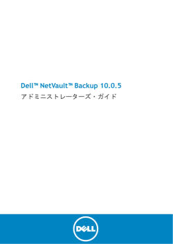 Dell NetVault Backup 10.0.5 アドミニストレーターズ・ガイド