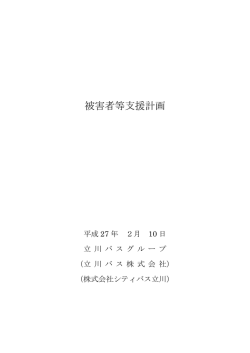被害者等支援計画