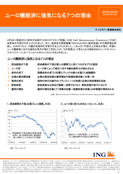 ユーロ圏経済に強気になる7つの理由