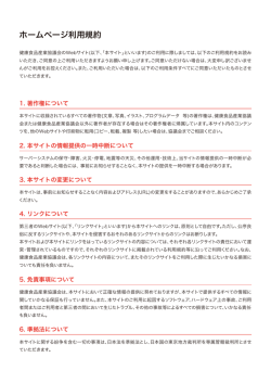 HP利用規約 - 健康食品産業協議会