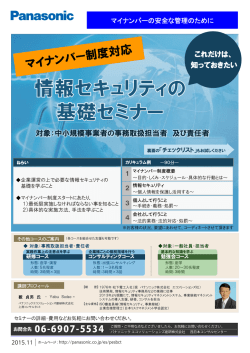 マイナンバー制度対応 情報セキュリティの基礎セミナー