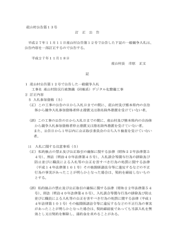 産山村公告第13号 訂 正 公 告 平成27年11月11日産山村公告第12号