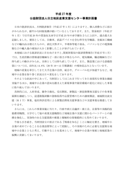 平成 27 年度 公益財団法人日立地区産業支援センター事業計画書