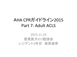 AHA CPRガイドライン2015 Part 7: Adult ACLS