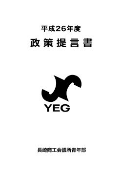 H.26提言書 - 長崎商工会議所青年部