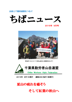 2015年9月号 - 千葉県勤労者山岳連盟