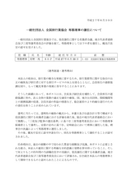 一般社団法人 全国旅行業協会 専務理事の選任について