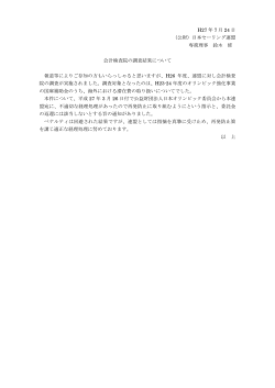 H27 年 7 月 24 日 （公財）日本セーリング連盟 専務理事 鈴木 修 会計