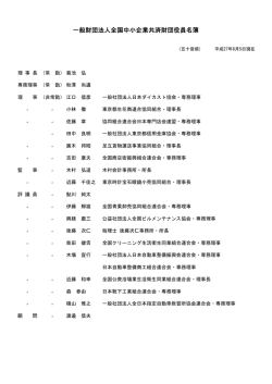 役員・評議員名簿
