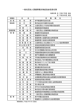 役員名簿（PDF：106KB）