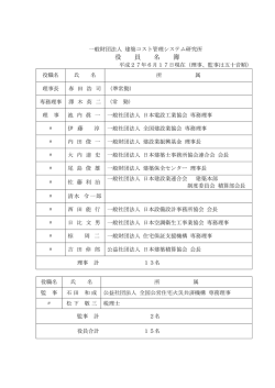 役員名簿 - 建築コスト管理システム研究所