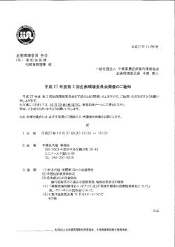 企画環境委員 各位 (写) 栗田会長様 宅間専務理事 様 一般