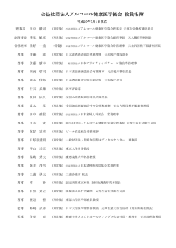 役員・会員名簿 - アルコール健康医学協会