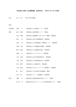 一般社団法人建築・住宅国際機構 役員等名簿 （平成 27 年 12 月 1 日