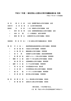 役員名簿 - 全国公正取引協議会連合会