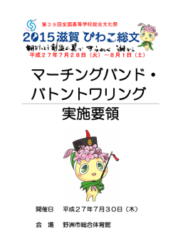 マーチングバンド・バトントワリング部門 実施要領（2015/07/06）