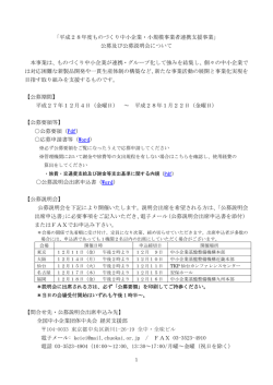 公募及び公募説明会について