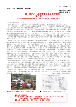 ～第一次ネパール地震支援募金のご報告～ （第3信）