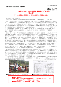 ～第一次ネパール地震支援募金のご報告～ （第3信）
