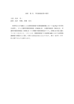前原 稔 氏 学位審査結果の要旨 主査：友田 幸一 副査：浅井 昭雄、髙橋